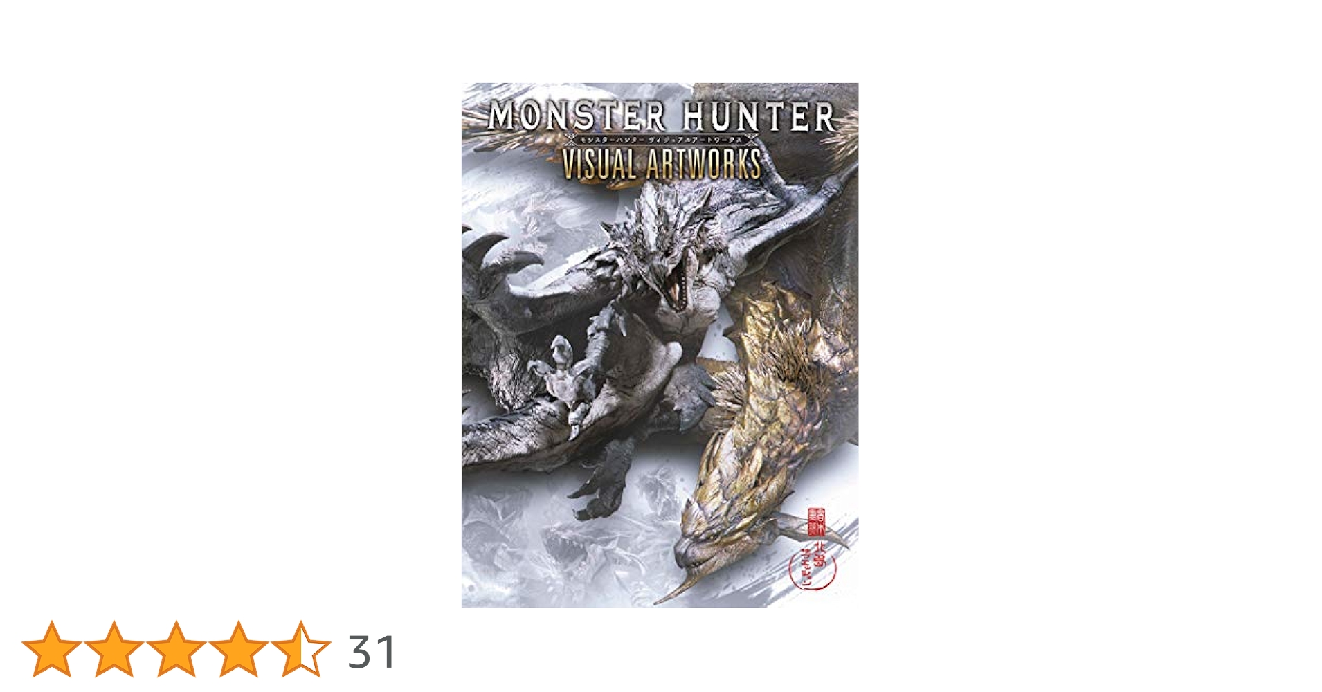 モンスターハンター ヴィジュアルアートワークス | 株式会社
